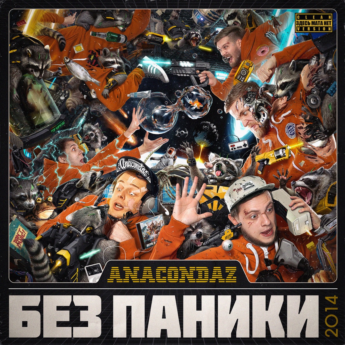 Anacondaz – Акуле плевать (Clean): слушать и скачать mp3 песню