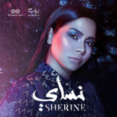 الكدابين - Sherine