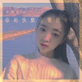 你的快樂是我的幸福 artwork