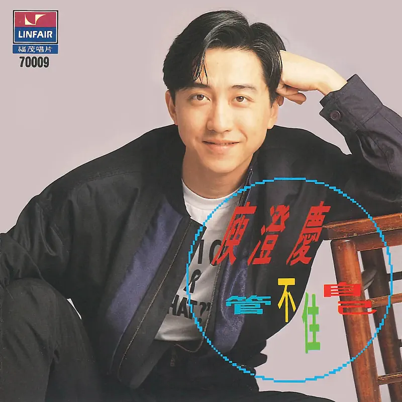 庾澄慶 - 管不住自己 (1991) [iTunes Plus AAC M4A]-新房子