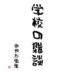 202山登り・後編