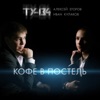 Кофе в постель - Single