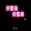 关欣 - 說愛你,說愛我