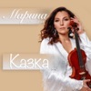 Казка - Single