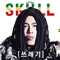 쓰레기 (feat. 옥상달빛) - Skull lyrics