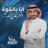 أنا بالقوة نسيت - Majid Al Mohandis