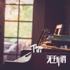 小浩 - 如果能够