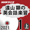 遠山 顕 - NHK 遠山顕の英会話楽習 2021年1月号 上 アートワーク