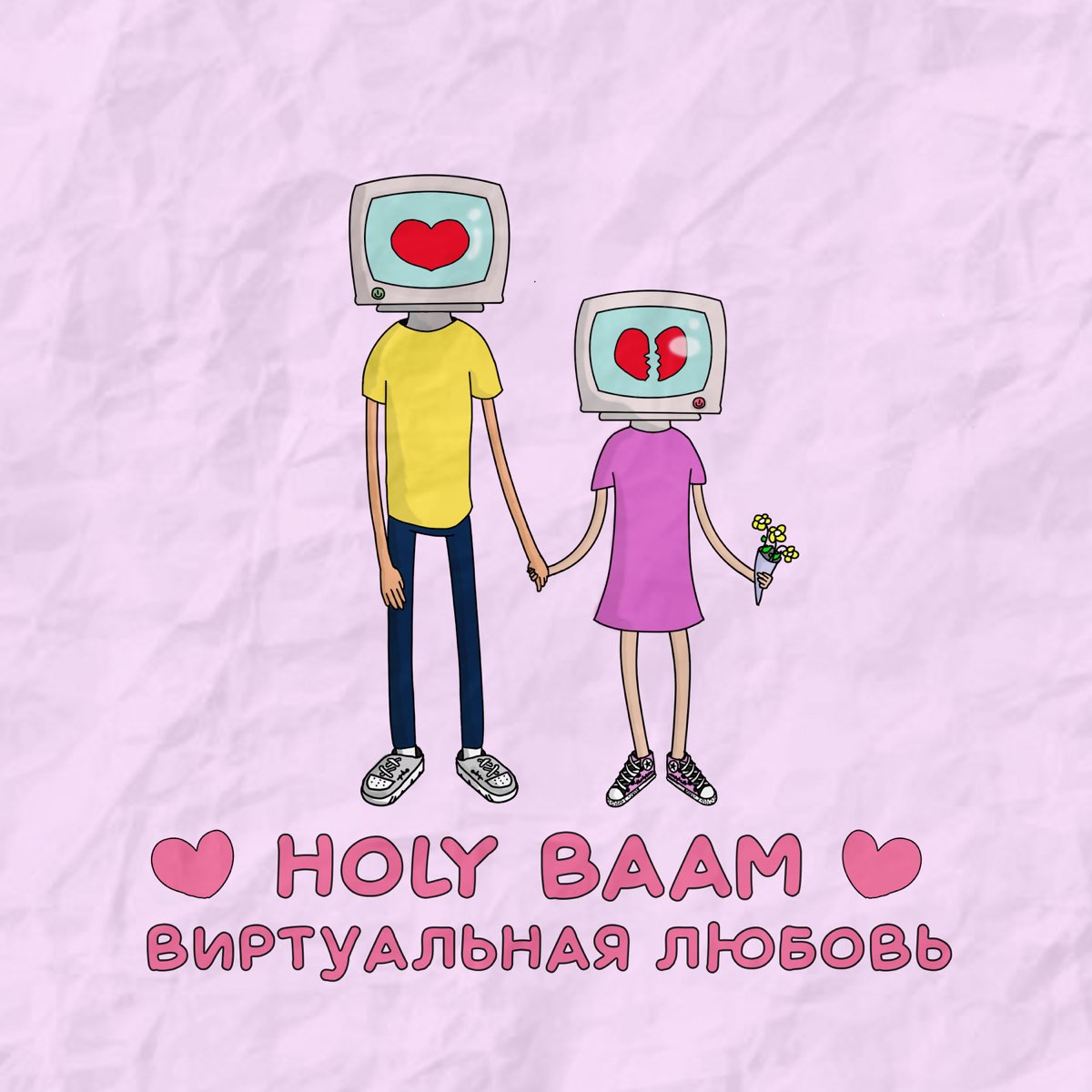 Холе баам. Холи баам. Виртуальная любовь Holy BAAM. Холи баам ава. Холи баам аватарка.