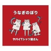 うなぎのぼり - EP artwork