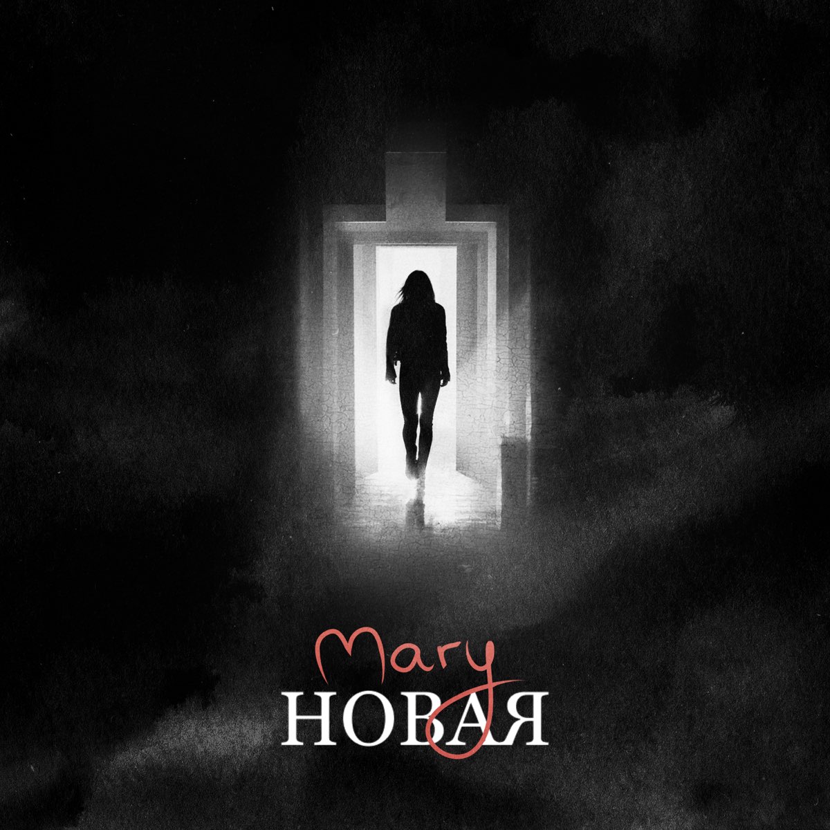 Новый сингл. Mary Single.