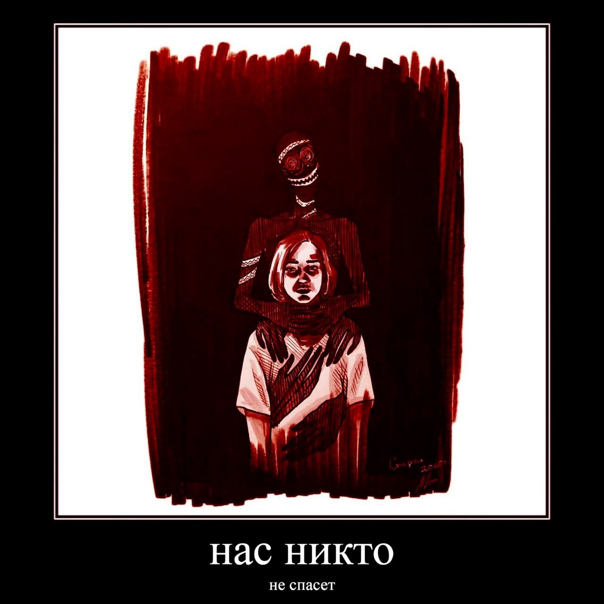 Я умру и все забудут не панк. Не панк нас никто не спасет. А нас никто не спасет. Мы никто. Никто вас не спасет.