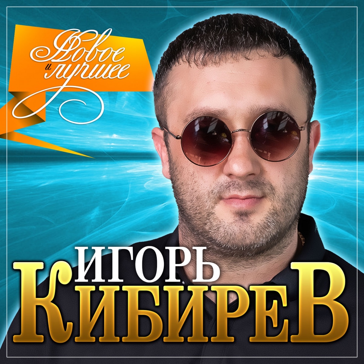 Игорь Кибирев – Я тебя люблю: слушать и скачать mp3 песню