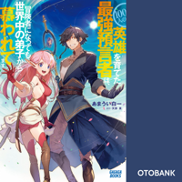 100人の英雄を育てた最強預言者は、冒険者になっても世界中の弟子から慕われてます(ガガガ文庫)