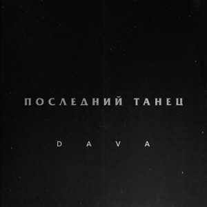 DAVA ПОСЛЕДНИЙ ТАНЕЦ