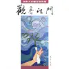 傳統藏密2: 觀音法門 album lyrics, reviews, download
