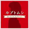 Kabutomushi Musicbox Collection album lyrics, reviews, download