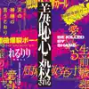 羞恥心に殺される (10th Anniversary Original ALBUM) album lyrics, reviews, download
