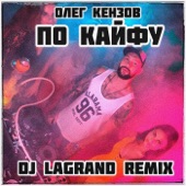 По Кайфу (DJ Lagrand Remix) artwork