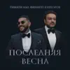 Последняя весна (feat. Филипп Киркоров) song lyrics