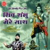 Surjit Singh - Shiv Shambhu Mere Sath