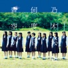 乃木坂46