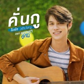 คั่นกู (เพลงประกอบซีรีส์ "เพราะเราคู่กัน") artwork