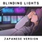Blinding Lights (Japanese Version) - Rainych lyrics