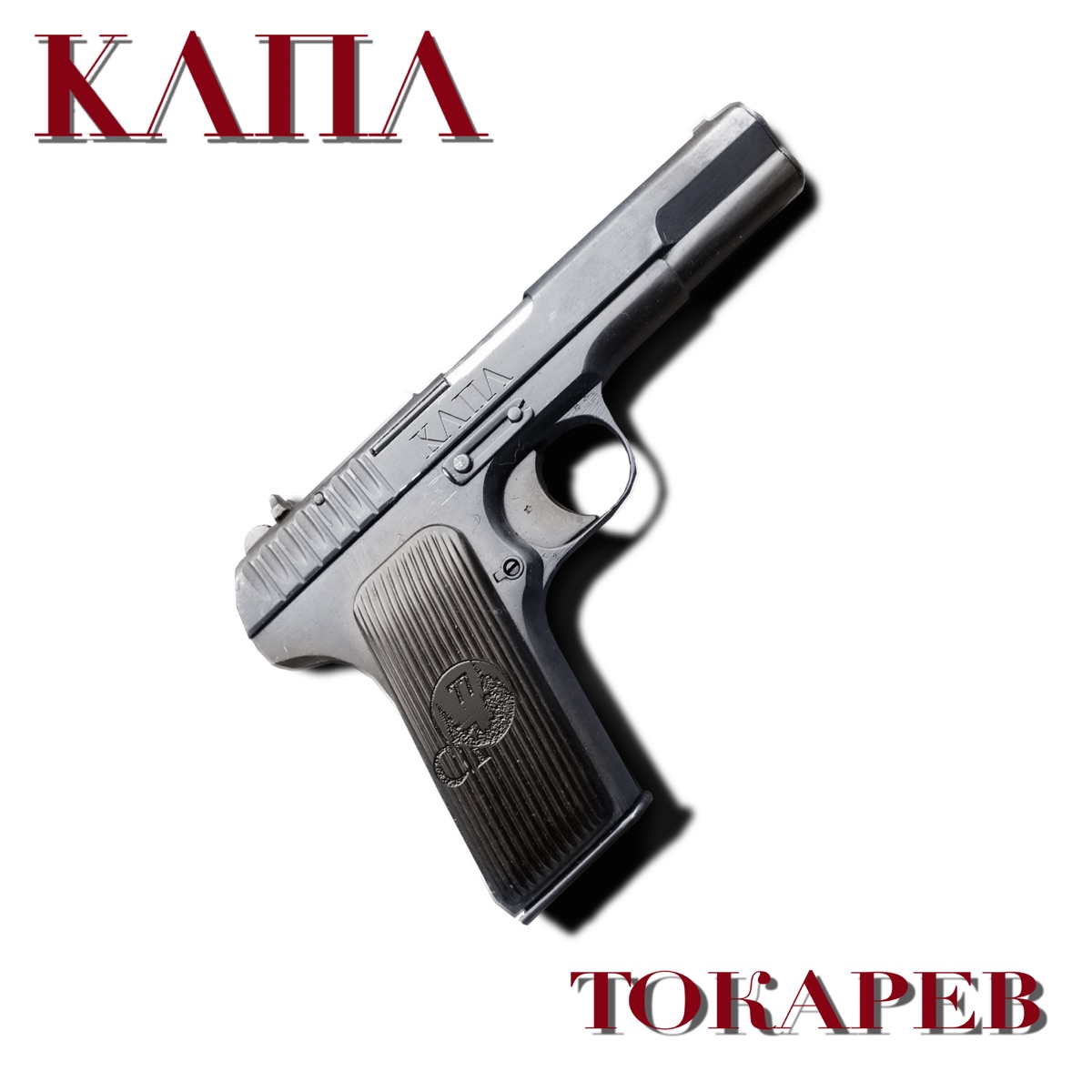 КАПА – Токарев: слушать и скачать mp3 песню