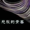 万能音符 - 薛之谦 (伴奏)