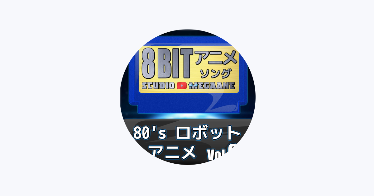 Studio Megaaneをapple Musicで Studio Megaaneをapple Musicで