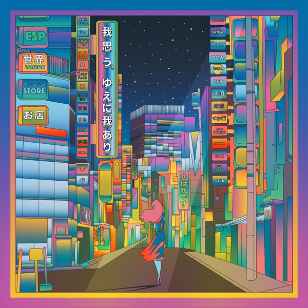 我思う ゆえに我あり By Desert Sand Feels Warm At Night On Apple Music