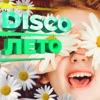 DISCO Лето