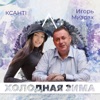 Холодная зима - Single