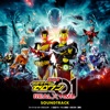 Gekijoban KAMEN RIDER ZERO-ONE REAL×TIME Theme song&soundtrack