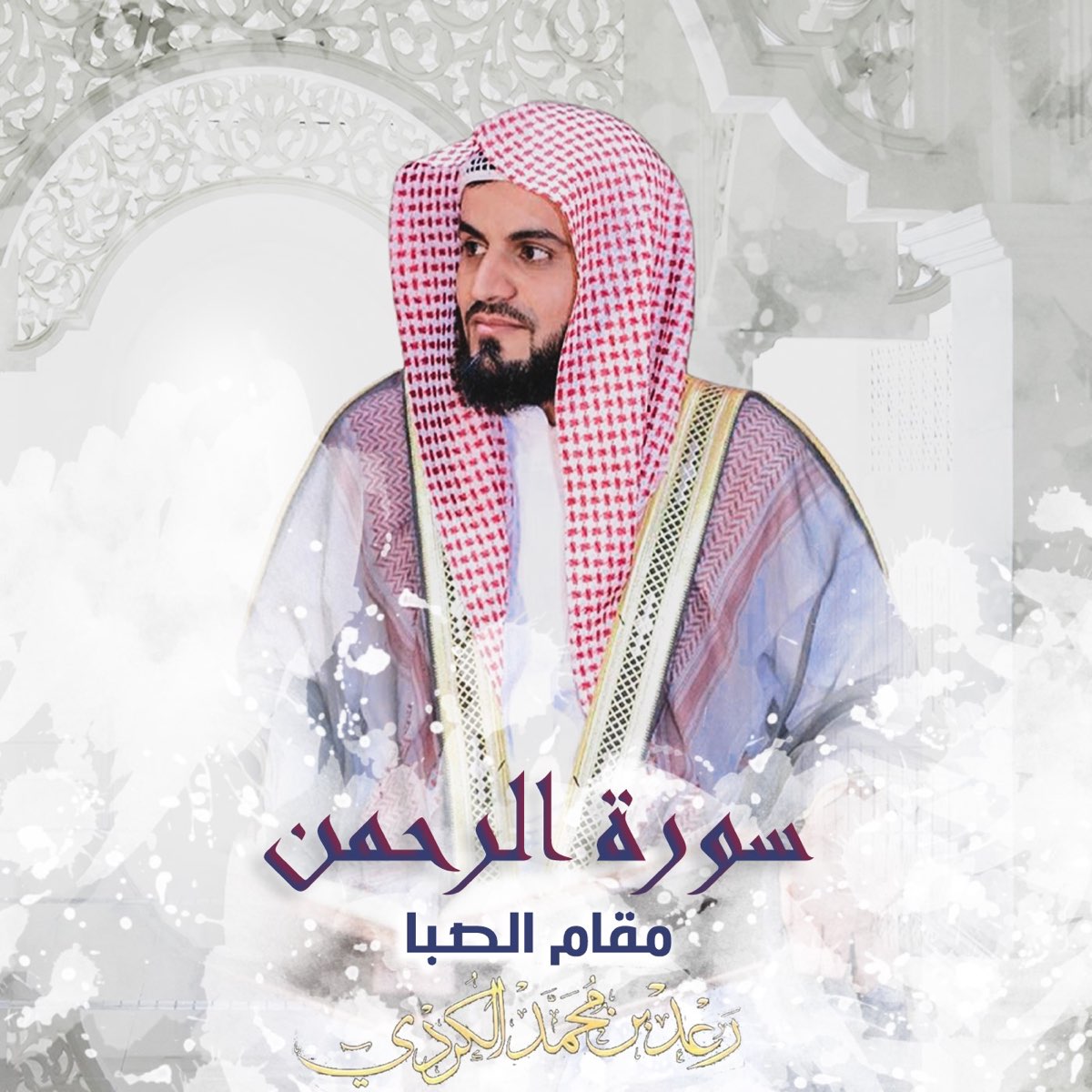 ‎Surah Ar Rahman (Maqam AlSeba) - EP by Al Sheikh Raad Al Kurdi on ...