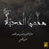 Hams Al Mahaba - Hussain Al Jassmi