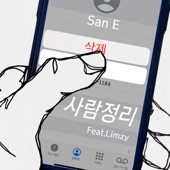 사람정리 (feat. 림지) artwork