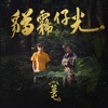 草屯囝仔 - 草屯囝仔