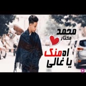 اغنية اه منك يا غالي بتمشي في خيالي  اغاني 2019  محمد مختار  اغانى حزينه جدا جدا artwork