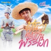 ตรี ชัยณรงค์ - ฝันว่าได้เป็นพระเอก