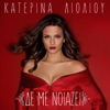 Katerina Lioliou - De Me Niazi