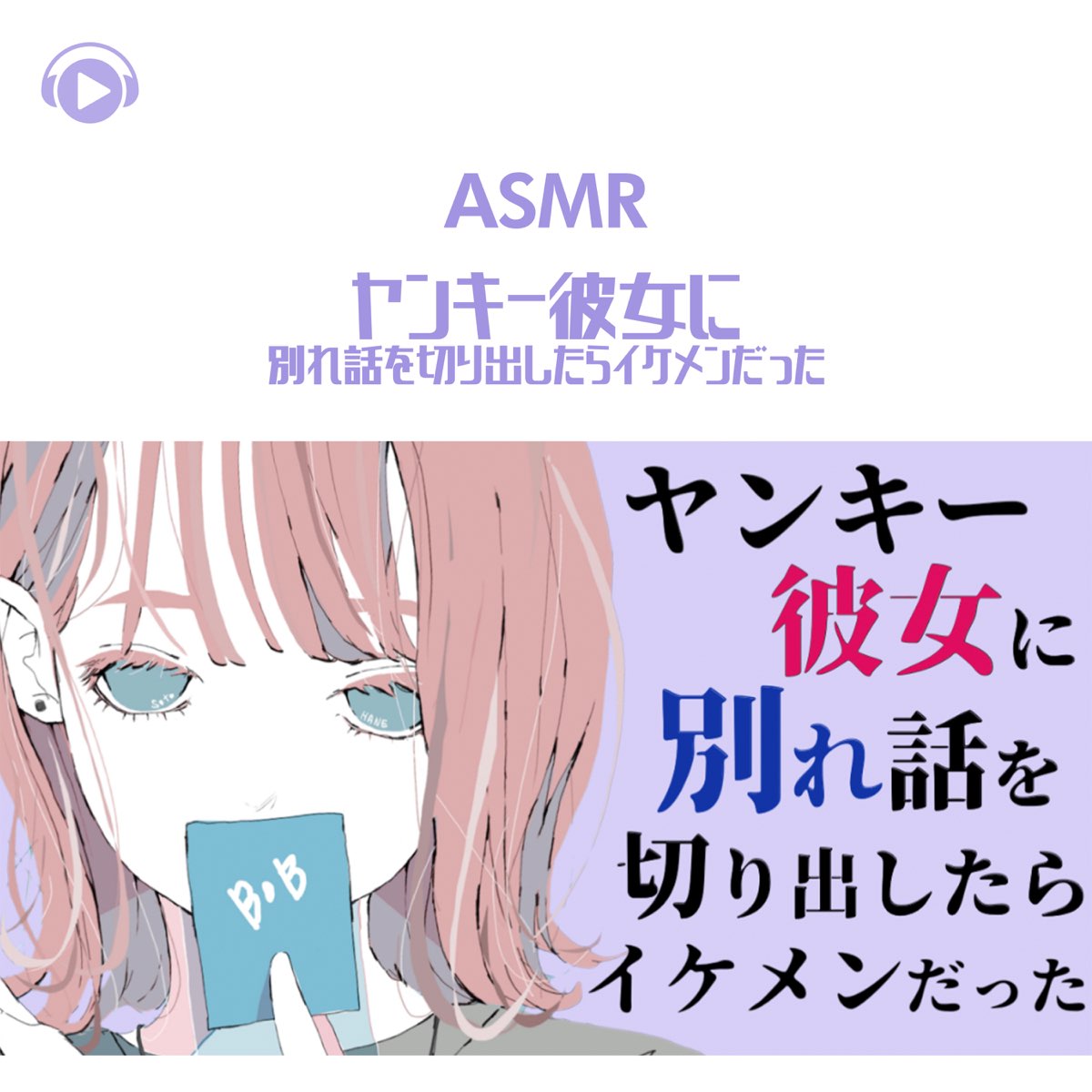 Asmr ヤンキー彼女に別れ話を切り出したらイケメンだった Ep Feat All Bgm Channel Asmr By Abc De みこと En Apple Music