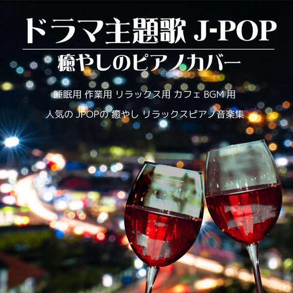 Dj Relax Bgmの ドラマ主題歌 J Pop 癒しのピアノカバー 人気のjpopの癒しリラックスピアノ音楽集 をapple Musicで