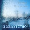 Волшебство - Single