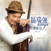 區瑞強 Sings 鄧麗君 Vol. 2 Guitar & I Vol. IV - Albert Au