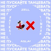 Не пускайте танцевать (feat. Aslai) artwork