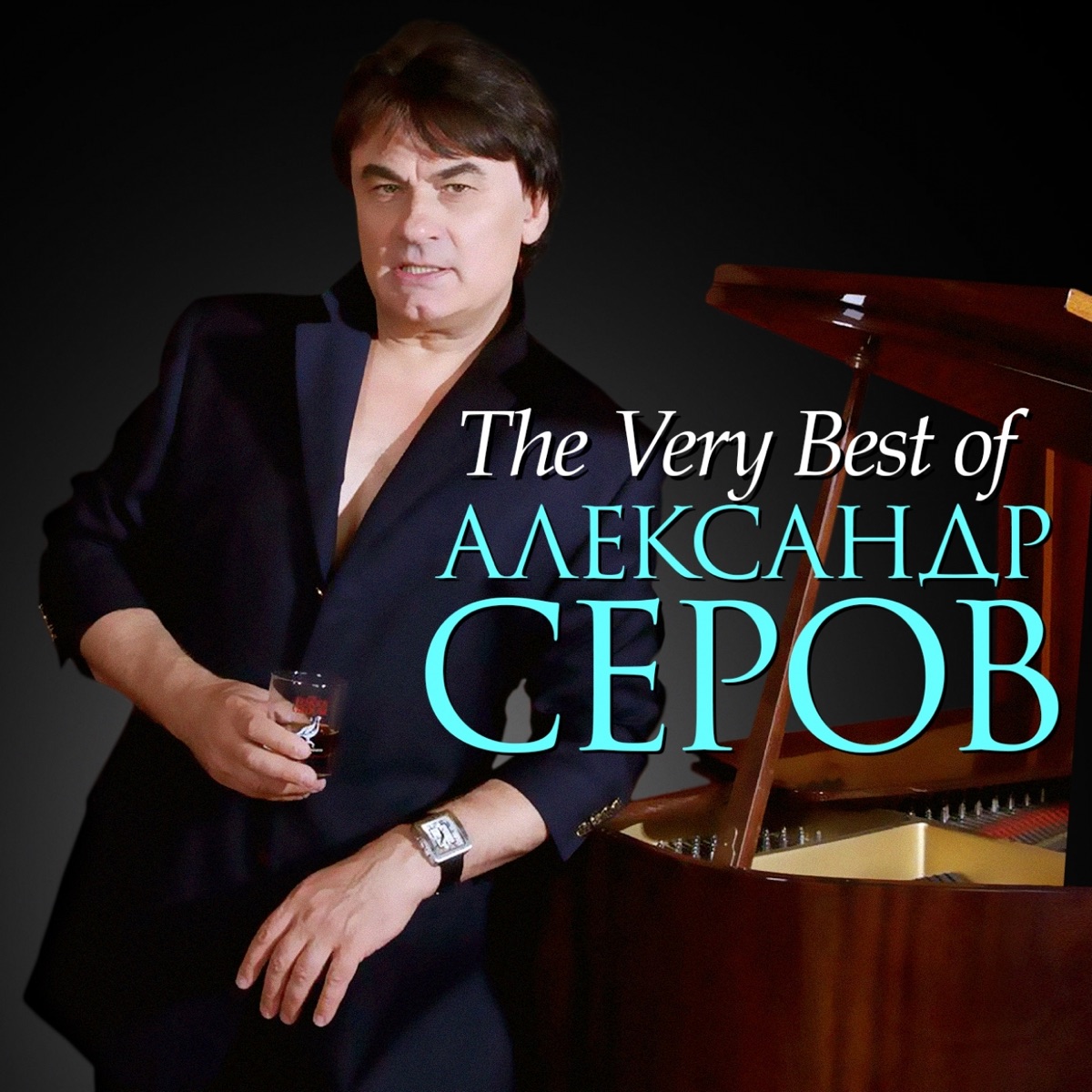 Александр Серов – Я люблю тебя до слёз: слушать и скачать mp3 песню