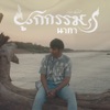 ก้อง ห้วยไร่ - ผูกกรรม (นาคา)
