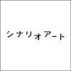 シナリオアート